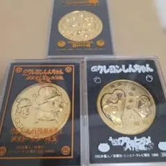 クレヨンしんちゃん 金メッキメダル 3つセット　映画館 クレヨンしんちゃん映画館メダル！の通販 by リラックマⅡ's shop｜ラクマ