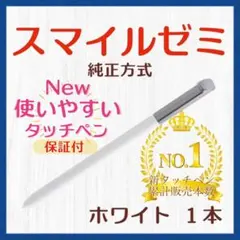 ✨最短即日発送【保証付】スマイルゼミ 純正方式 タッチペン ホワイト wq