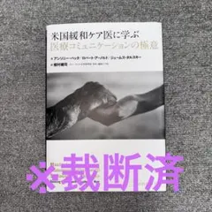 米国緩和ケア医に学ぶ医療コミュニケーションの極意