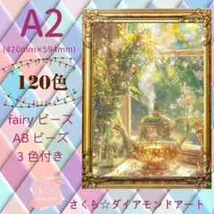 120色☆A2サイズ【Ta-box67】ABビーズ&fairyビーズ3色付き