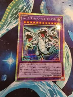 ブルーアイズ・トゥーン・アルティメット ドラゴン プリシク プリズマ
