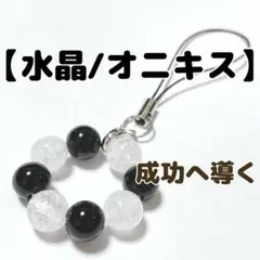 パワーストーン ストラップ チャーム オニキス 水晶 天然石 お守り
