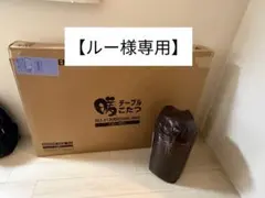 【ルー様優先】　YAMAZEN こたつテーブル 120×80 HLT-F120Bのサムネイル