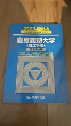 駿台 慶應義塾大学 理工学部 2023年入試対策