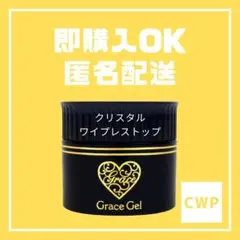 グレースジェル　ノンワイプ　HEMAフリー【クリスタルワイプレストップ】 2