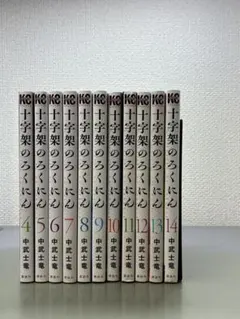 【裁断済】十字架のろくにん 1〜23巻　全巻セット　★おまけ 新品 / 十字架のろくにん (1-24巻 全巻) 全巻セット : 漫画全巻ドット