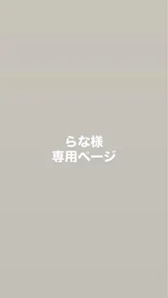 らな様専用ページ