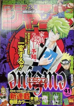 週刊少年ジャンプ 2010年41号 エニグマ 新連載のサムネイル