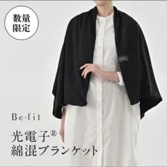 Be-fit光電子綿混ブランケット ポンチョ 2way カラー：ミント Be-fit光電子綿混ブランケット ポンチョ 2way カラー：ミント - メルカリ
