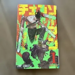 は*る様 チェンソーマン 1巻 2刷 - メルカリ