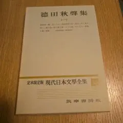德田秋聲集（一）