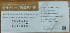 ツカダグローバルホールディング　株主優待券　1枚　/有効期限︰ 26年3月31日