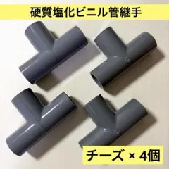 継手 硬質塩化ビニル管継手 チーズ 20 4個セット　工作　材料