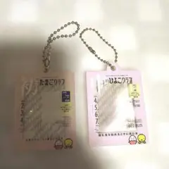 たまごクラブ ひよこクラブの だれでもアクリルチャーム　ガチャ 2点セット