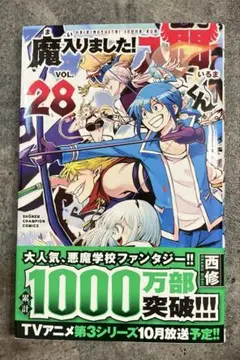 魔入りました！入間くん　28巻
