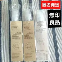 無印良品 MUJI ポンプヘッド 【新品】 ３個セット　化粧水　乳液
