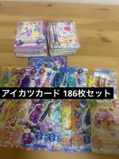 アイカツカード 186枚 まとめ売り