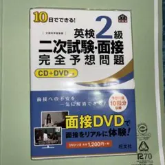 10日でできる!英検2級二次試験・面接完全予想問題