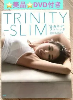 ⭐️美品　DVD付き⭐️TRINITY-SLIM 全身やせストレッチ SHIHO