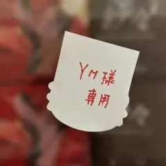 YM様専用　紗々４箱