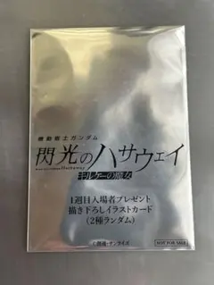 『未開封』閃光のハサウェイ 描き下ろしイラストカード