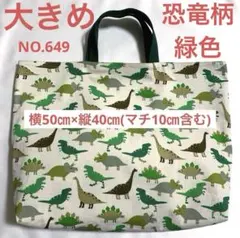 大きめレッスンバック★ 恐竜柄◦緑色★NO.649