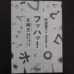 町田康他『フッハッ！な純文』
