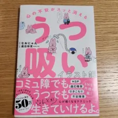心の不安がスッと消える うつ吸いイラスト帳