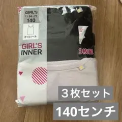 新品 GIRL'S INNER キャミソール 3枚組 140サイズ
