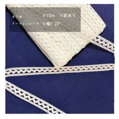 〈 訳あり 〉オフ白 ‐ トーションレース10m