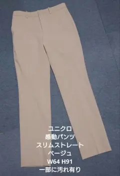 ユニクロ 感動パンツ スリムストレート ベージュ W64 H91 一部に汚れ有り