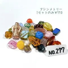 チェコビーズセットNo.277 アシンメトリー