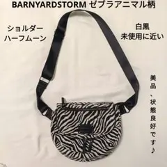 BARNYARDSTORM ゼブラ柄 ショルダー ハーフムーン 未使用に近い