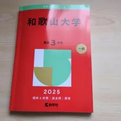 赤本　和歌山大学　2007年～2021年 15年分 和歌山大学 (2026年版大学赤本シリーズ) | 教学社編集部 |本 | 通販