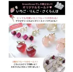 隠れ工房GreenOcean様 いちご・りんご・さくらんぼ レジンモールドセット