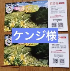 ケンジ様　2枚