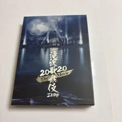 滝沢歌舞伎ZERO 2020