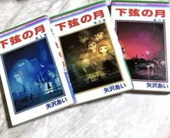 「下弦の月」矢沢あい　第１巻〜3巻　全3冊　初版