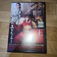 2026年最新】王になった男 dvdの人気アイテム - メルカリ