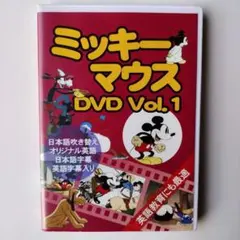 ミッキーマウス DVD Vol.1　英語教育にも最適!!