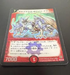 ボルメテウスホワイトドラゴン 初期 2003年 旧枠 デュエマクラシック