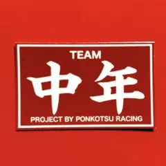 中年　パロディ　ステッカー　旧車会　暴走族　街道レーサー　デコトラ　レトロ