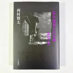 一私小説書きの日乗 新起の章　西村 賢太のサムネイル