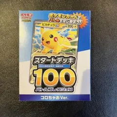 ♢ポケモンカード スタートデッキ 100 コロちゃお Ver.♢開封済み