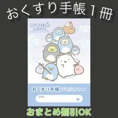 【82】すみっコぐらしのおくすり手帳１冊