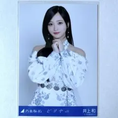 2026年最新】井上和 生写真の人気アイテム - メルカリ