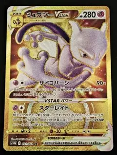 PSA8】ミュウツーVSTAR UR S10b 091/071 - メルカリ