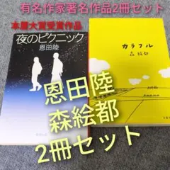 【著名作品2冊セット】恩田陸「夜のピクニック」＆森絵都「カラフル」まとめ売り