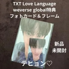 TXT Love Language weverse global 特典 テヒョン
