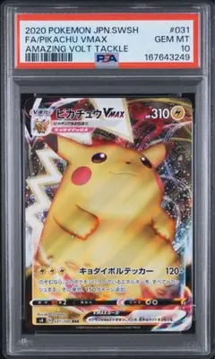 【PSA10】ピカチュウVMAX RRR 仰天のボルテッカー 031/100